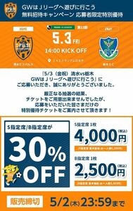 5/3(金・祝) 清水エスパルス vs 栃木SC　優待チケット取得URL　30%OFF