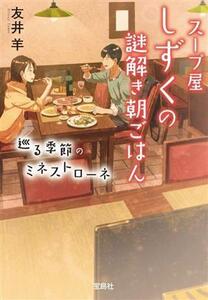 スープ屋しずくの謎解き朝ごはん　巡る季節のミネストローネ 宝島社文庫／友井羊(著者)