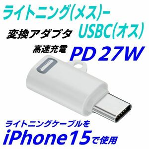 iPhone15でライトニングケーブルを使用 変換アダプタ ライトニング(メス)-USB TypeC(オス)PD高速充電27W データ転送 白