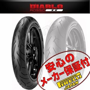 PIRELLI DIABLO ROSSO 2 CBR954RR CBR900RRホーネット 600 900 CBR929RR VFR800F CB750 NC750 120/70ZR17 M/C 58W TL フロント タイヤ 前輪