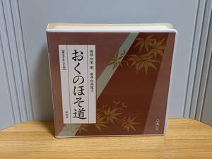 新潮CD　朗読　おくのほそ道　朗読・久米明　解説・竹西寛子　hm2401