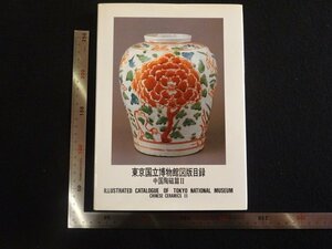 rarebookkyoto Y2　東京国立博物館図版目録　中国陶磁篇Ⅱ　1990年　戦後　名人　名作　名品