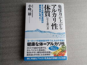 免疫力が上がる アルカリ性体質 になる食べ方☆小峰　一雄著