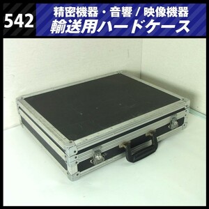 ★機器輸送ハードケース・トランクタイプ・機材ケース［542］★