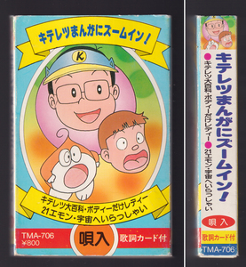 レア パチソン 「キテレツまんがにズームイン！」カセット キテレツ大百科 21エモン 少年アシベ ドラゴンクエスト オバケのQ太郎