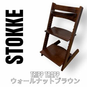 STOKKE ストッケ　TRIPP TRAPP トリップトラップ　ベビーチェア　ウォールナットブラウン　茶色　ハイチェア　子供椅子　ダイニングチェア