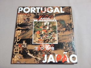 ポルトガルと日本 四五○年の追憶 450年の追憶 在日ポルトガル共和国大使館 / 歴史 写真集 絵画 工芸 文化財 他