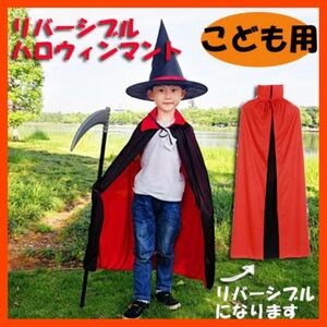 ハロウィン マント コスプレ 仮装 キッズ 吸血鬼 ドラキュラ クリスマス 男女兼用 コスプレ衣装 こども リバーシブル