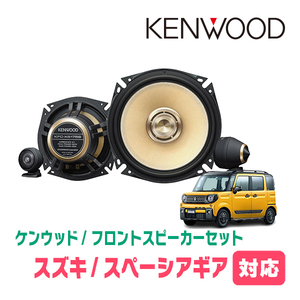 スペーシアギア(MK53S・H30/12～R5/11)用　フロント/スピーカーセット　KENWOOD / KFC-XS175S + SKX-202S + SKB-101