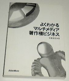 ■□よくわかるマルチメディア著作権ビジネス [カバーなし] □■