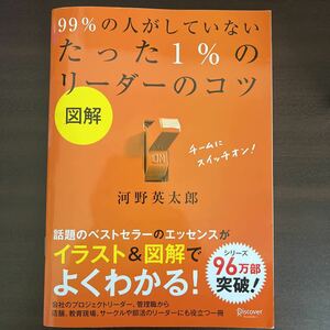 たった１％のリーダーのコツ （図解　９９％の人がしていない） 河野　英太郎　著