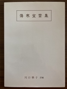 『傷寒宜禁集』　川口準子　1993 第1刷　りん書房