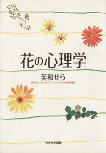 花の心理学／芙和せら(著者)