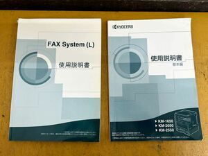 京セラ＊モノクロ複合機（KM-1650/KM-2050/KM-2550）取扱説明書 基本編　＊FAX System（L）使用説明書