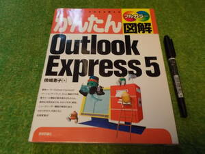 フルカラー かんたん図解Outlook Express5