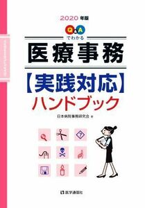 Ｑ＆Ａでわかる　医療事務【実践対応】ハンドブック(２０２０年版)／日本病院事務研究会(著者)