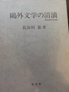 鴎外文学の涓滴　長谷川泉　至文堂　昭和59年　森鴎外の作家論・作品論　難有り品