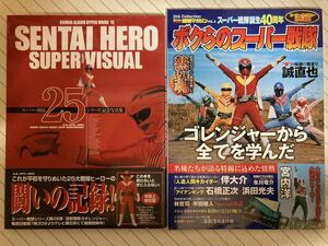 戦隊ヒーロースーパーヴィジュアル＆ボクらのスーパー戦隊セット ゴレンジャー、キカイダー