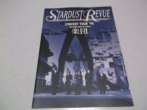 (　スターダストレビュー　【　1994ツアーパンフ　楽団　】　スタレビ STARDUST REVUE