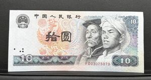 〈N819〉 中国人民銀行 旧紙幣 拾圓 折り目なし シミあり紙幣 