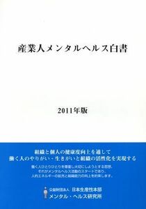 産業人メンタルヘルス白書(２０１１年版)／日本生産性本部メンタル・ヘルス研究所【編】