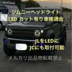 ジムニーリング付きLEDヘッドライト