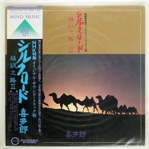 帯付き 喜多郎/SILK ROAD II/CANYON C25R0052 LP