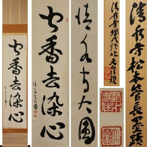 《源》【即決・送料無料】清水寺・松本大圓（松本大円)筆 茶掛一行書「聞香去染心」/須藤天山付箱付