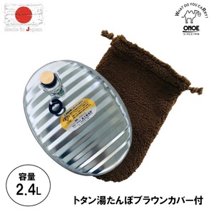ONOE 尾上製作所 日本製 トタン湯たんぽ ブラウンカバー付き 寒さ対策 省エネ 冷え 対策 ゆたんぽ 湯タンポ MY-7205 区分60S