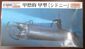 FineMolds(ファインモールド) 1/72 日本海軍 特殊潜航艇 甲標的 甲型(シドニー) 内袋未開封 未組立品 箱傷み