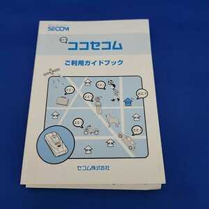 【送料無料】【珍品？】ココセコム旧型マニュアル