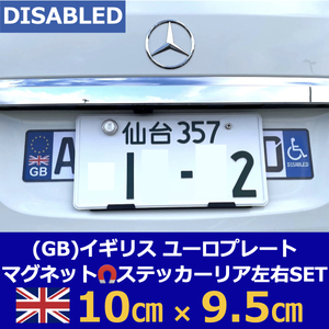 [GB]イギリス車用マグネットユーロプレート★車椅子マーク★左右セット