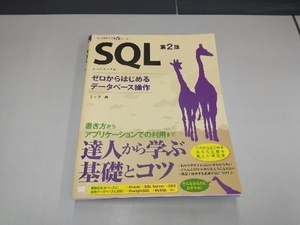 SQL 第2版 ミック