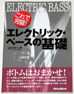 ELECTRIC BASS これで完璧！ エレクトリックベースの基礎 / 山口タケシ 編著 ベースマガジン監修 Rittor Music 未販売書籍 送料無料