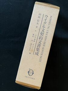 『ウイグル文契約文書集成』著/山田信夫　大阪大学出版会 1993年 初版　】民俗美術 民俗学 歴史資料