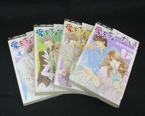 [SJ] 愛をちょ～だい！　おおや和美　プチコミフラワーコミックス　全４巻　 小学館　少女漫画　マンガ