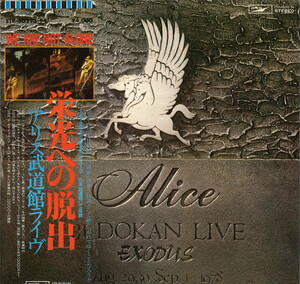 ALICE アリス / 栄光への脱出 アリス武道館ライヴ / EXPRESS ETP-60293-94 (LP0064)