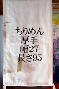 ふんどし　 越中褌　絹　スベスベの光沢のあるちりめん　幅２７CM 　長さ９５CM 　E-200