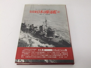 【日本の駆逐艦:続】写真で見る日本駆逐艦150余隻のすべて 雑誌「丸」編集部編 記録写真集選（20）格安100円スタート
