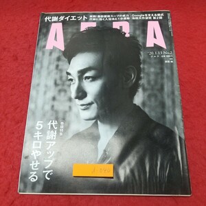 d-040 ※8 AERA 2020年1月13日号 2020年1月13日 発行 朝日新聞社 雑誌 総合誌 ダイエット 料理 レシピ 政治 経済 芸能 