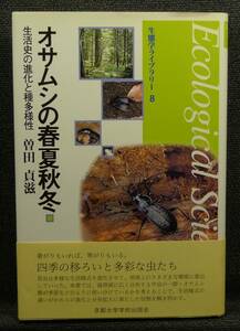 【超希少】【初版、美品】古本　オサムシの春夏秋冬　生活史の進化と種多様性　生態学ライブラリー８　著者：曽田貞滋　京都大学学術出版会