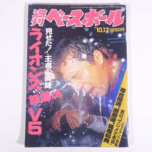 週刊ベースボール No.45 1994/10/17 ベースボール・マガジン社 雑誌 プロ野球 特集・ライオンズ怒濤のV5 ほか