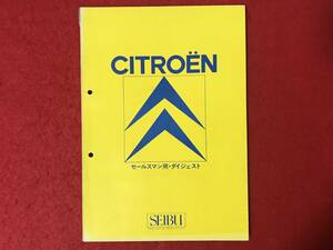非売品 希少品 CITROEN セールスマン ダイジェスト 西武自動車 販売促進部 全76ページ 昭和53年3月 シトロエン Citroen 諸元表 CX GS SEIBU