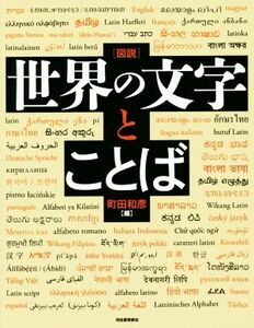 図説　世界の文字とことば ふくろうの本／町田和彦(編者)