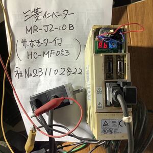 三菱電機インバーターMRーJ2ー10BとサーボモーターHCーMF053付キ中古品動作未確認です。