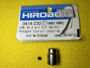 HIROBO ヒロボー　0414-230 6角スターターカップリング（60-91）未使用