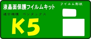 ペンタックス K5用 液晶面＋サブ面付き保護シールキット４台分