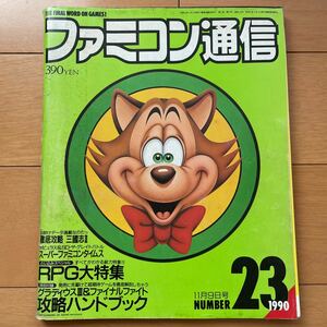 ファミコン通信　1990年11月9日号　No.23