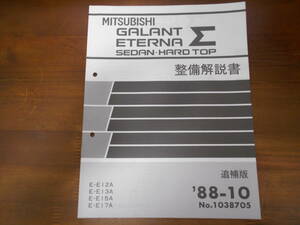 A8962 / GALANT ETERNA Σ HARD TOP SEDAN HARDTOP E-E12A.E13A.E15A.E17A 整備解説書　追補版 88 - 10 No.1038705 