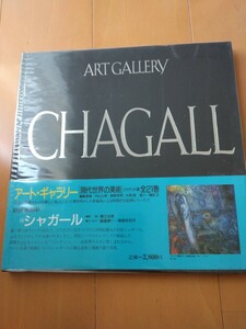 シャガール　アートギャラリー　　現代世界の美術16　　集英社